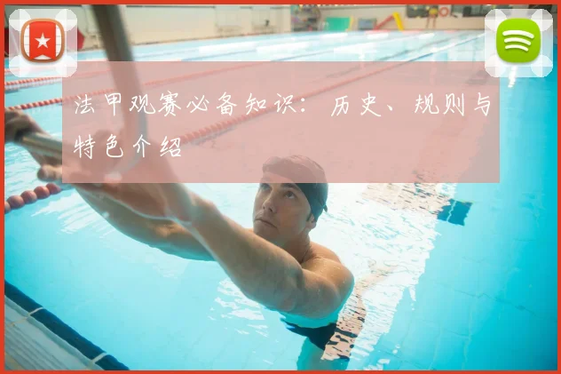 法甲观赛必备知识：历史、规则与特色介绍