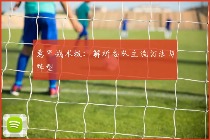 意甲战术板：解析各队主流打法与阵型