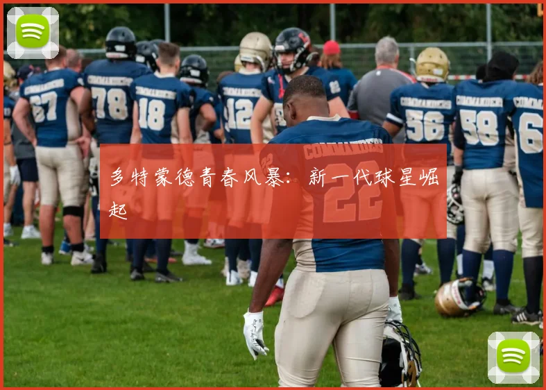 多特蒙德青春风暴:新一代球星崛起