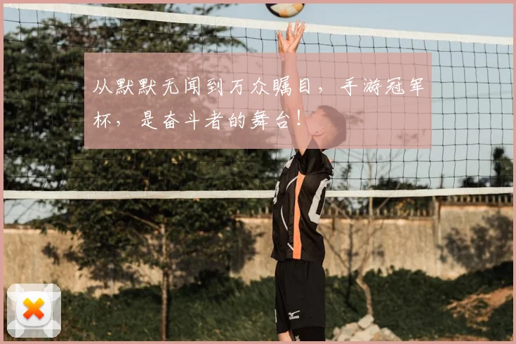 从默默无闻到万众瞩目,手游冠军杯,是奋斗者的舞台!