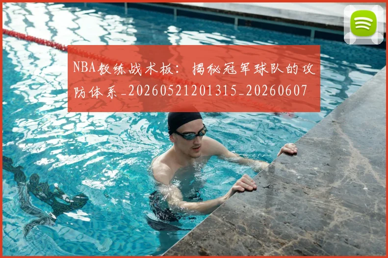 NBA教练战术板：揭秘冠军球队的攻防体系_20260521201315_20260607160148