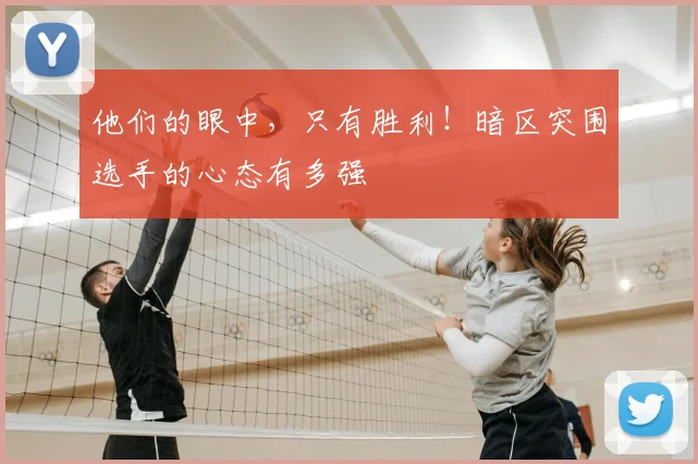 他们的眼中,只有胜利!暗区突围选手的心态有多强