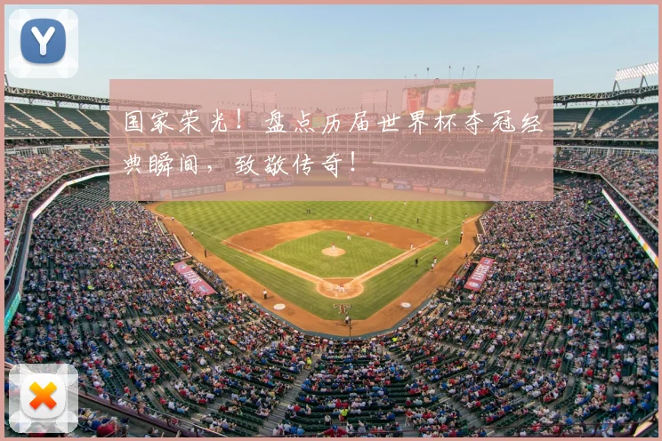 国家荣光！盘点历届世界杯夺冠经典瞬间，致敬传奇！