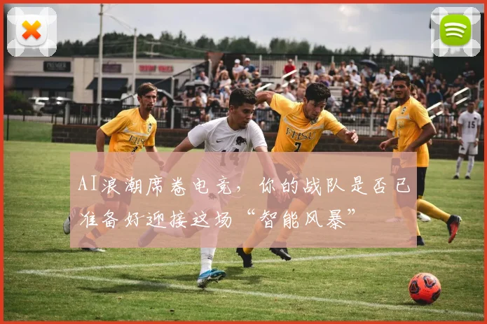 AI浪潮席卷电竞，你的战队是否已准备好迎接这场“智能风暴”