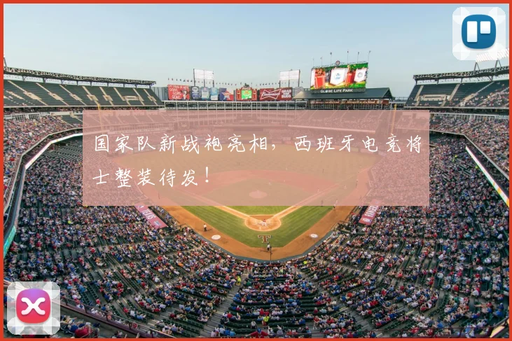 国家队新战袍亮相，西班牙电竞将士整装待发！