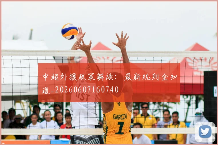 中超外援政策解读：最新规则全知道_20260607160740