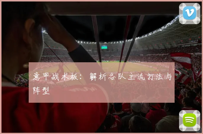 意甲战术板：解析各队主流打法与阵型