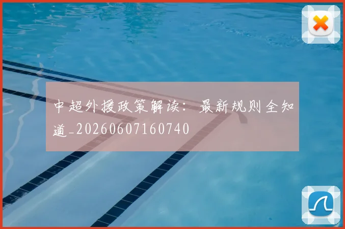 中超外援政策解读：最新规则全知道_20260607160740