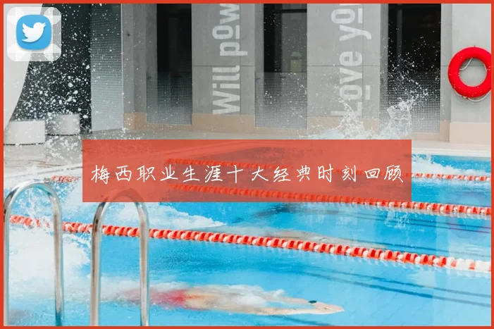梅西职业生涯十大经典时刻回顾