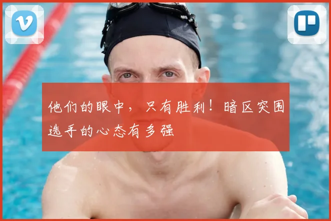 他们的眼中,只有胜利!暗区突围选手的心态有多强