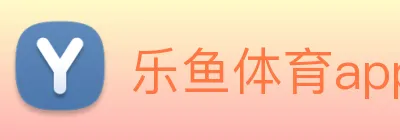 乐鱼体育app官网入口 logo